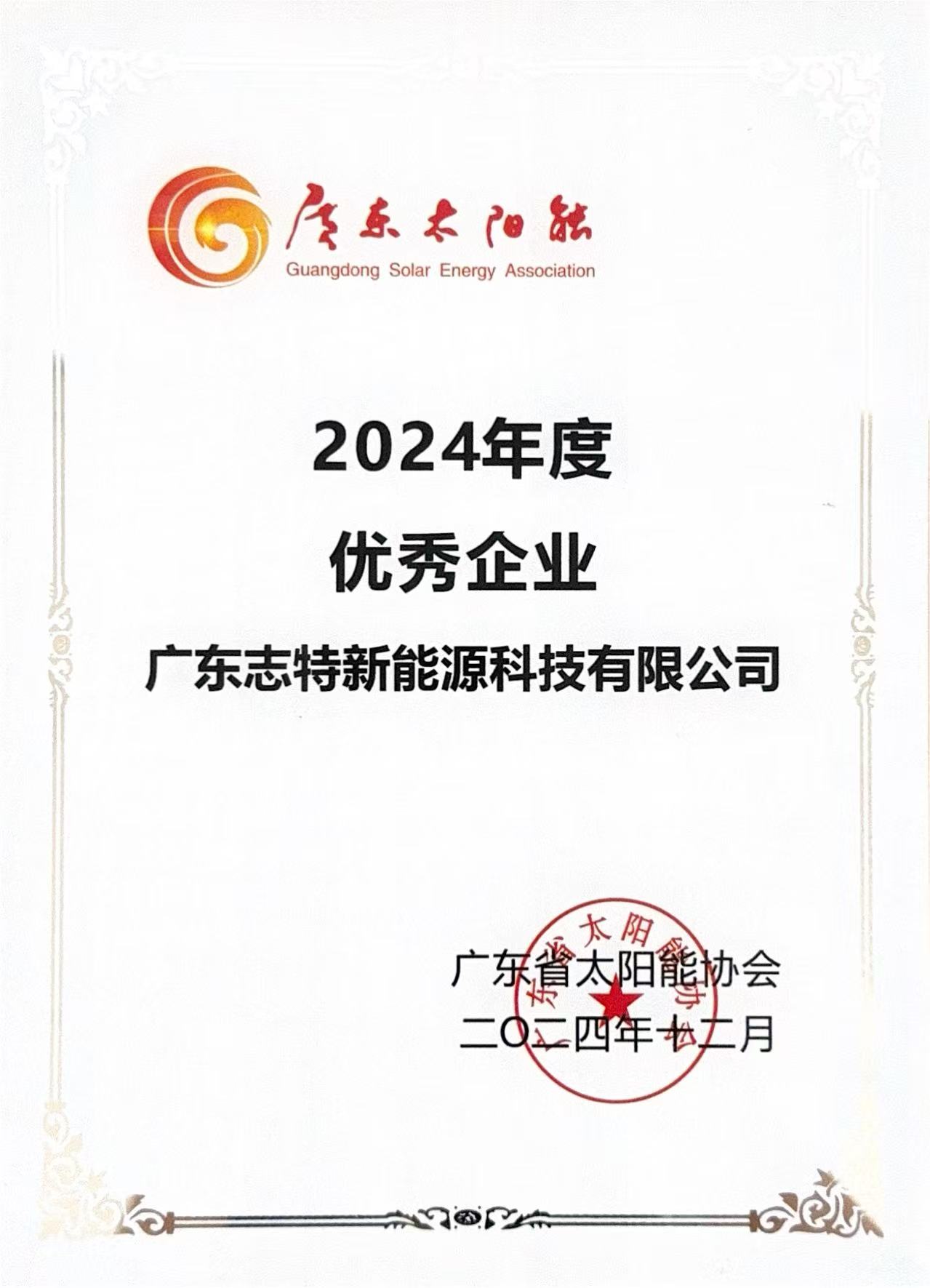 “Outstanding Enterprise” in Guangdong Solar Energy Industry
