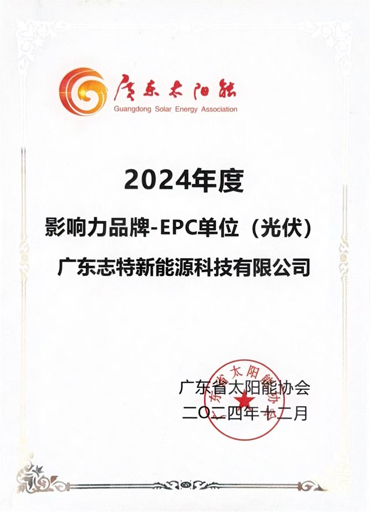 “Annual Influential Brand” in Guangdong's Solar Energy Industry